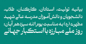 بیانیه تولیت، استادان، کارکنان، طلاب، دانشجویان و دانش‌آموزان مدرسه‌عالی شهید مطهری (ره)