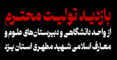 سفر تولیت محترم مدرسه‌عالی و ریاست دانشگاه شهید مطهری به استان یزد