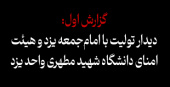 ۱. دیدار با امام‌جمعه یزد و هیئت امنای دانشگاه شهید مطهری واحد یزد