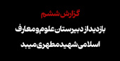 ۶. بازدید از دبیرستان علوم و معارف اسلامی شهید مطهری میبد