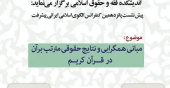 پیش‌نشست پانزدهمین کنفرانس «الگوی اسلامی–ایرانی پیشرفت» با محوریت مبانی همگرایی حقوقی قرآن برگزار می‌شود