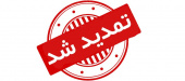 اطلاعیه شماره ۲ - تمدید مهلت ثبت‌نام پذیرش بدون آزمون استعدادهای درخشان مقطع کارشناسی ارشد سال ۱۴۰۵