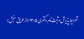 اطلاعیه شماره ۱ - شرایط پذیرش و ثبت‌نام دکتری سال ۱۴۰۵ (از طریق سنجش)