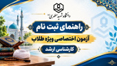 ثبت نام از داوطلبان شرکت در آزمون اختصاصی مقطع کارشناسی ارشد ویژه طلاب ۱۴۰۵