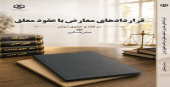 انتشار کتاب «قراردادهای معارض با عقود معلق در فقه و حقوق ایران» از سوی انتشارات مدرسه‌عالی شهید مطهری