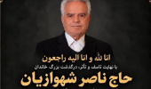 پیام تسلیت تولیت محترم بمناسبت درگذشت مرحوم مغفور جناب آقای حاج ناصر شهوازیان