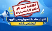 قابل توجه پذیرفته شدگان مقطع کارشناسی ارشد 1405