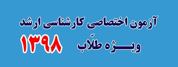 آزمون اختصاصی کارشناسی‌ارشد - مختص طلاب