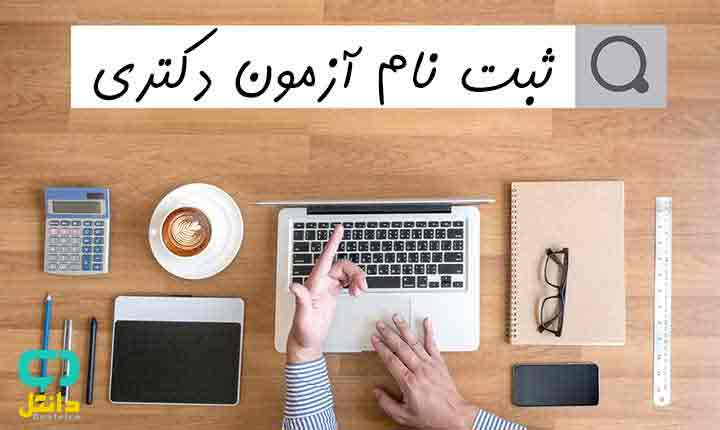 اطلاعیه شماره ۲ آزمون اختصاصی دکتری ۱۴۰۳