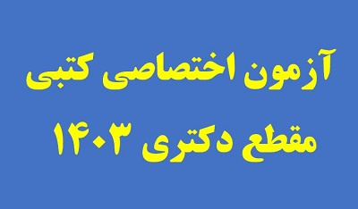 اطلاعیه شماره ۴ - زمان برگزاری آزمون اختصاصی کتبی در مقطع دکتری تخصصی (PhD) سال ۱۴۰۳