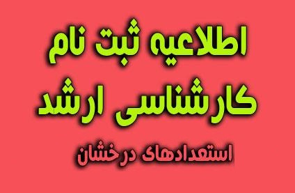 اطلاعیه آزمون اختصاصی کارشناسی ارشد ۱۴۰۳ - ویژه داوطلبان استعداد درخشان