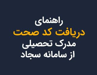 راهنمای ثبت درخواست کد صحت - ویژه فارغ‌التحصیلان