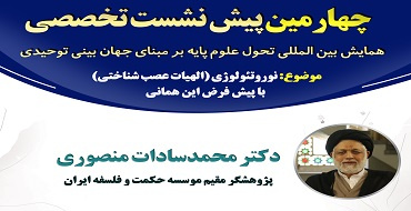 چهارمین پیش‌نشست تخصصی همایش بین‌المللی تحول علوم پایه بر مبنای جهان‌بینی توحیدی