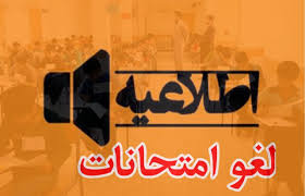 قابل توجه کلیه دانشجویان در تمامی واحدهای دانشگاهی