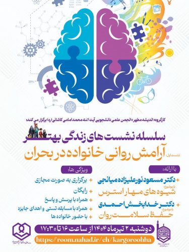 سلسله نشست های &quot;زندگی بهتر&quot; ▫️نشست اول: آرامش روانی خانواده در بحران