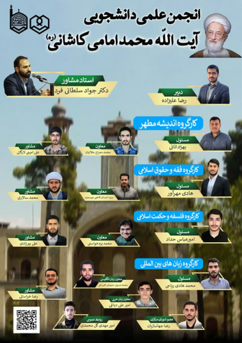 تشکیلات انجمن علمی دانشجویی تازه تاسیس &quot;آیت‌الله محمد امامی کاشانی (ره)&quot;