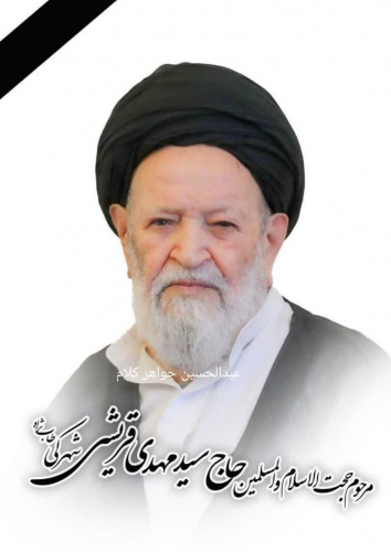 پیام تسلیت تولیت مدرسه عالی شهید مطهری بمناسبت درگذشت حجت الاسلام و المسلمین قریشی
