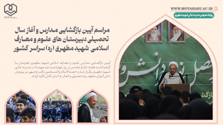 گزارش تصویری | مراسم آیین بازگشایی مدارس و آغاز سال تحصیلی دبیرستان‌های علوم و معارف اسلامی شهید مطهری (ره) سراسر کشور