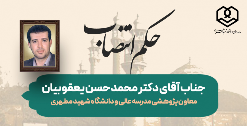 انتصاب آقای دکتر یعقوبیان به عنوان معاونت پژوهشی مدرسه عالی و دانشگاه شهید مطهری(ره)