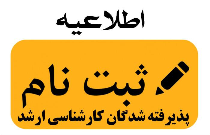 اطلاعیه برنامه درسی و شروع کلاسهای دانشجویان جدیدالورود کارشناسی ارشد ۱۴۰۴