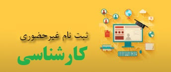 اطلاعیه پذیرش غیرحضوری پذیرفته‌شدگان کارشناسی ۱۴۰۴