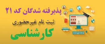 اطلاعیه پذیرش غیرحضوری پذیرفته شدگان کارشناسی - مرحله کد ۲۱ - سال ۱۴۰۴