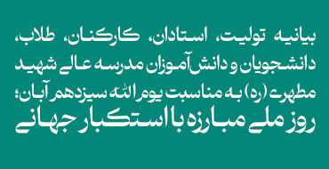 بیانیه تولیت، استادان، کارکنان، طلاب، دانشجویان و دانش‌آموزان مدرسه‌عالی شهید مطهری (ره)