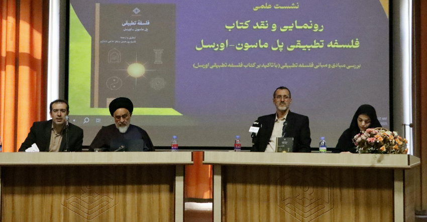 رونمایی و نقد کتاب «فلسفه تطبیقی» در مدرسه‌عالی و دانشگاه شهید مطهری