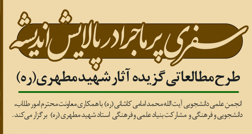 آغاز طرح مطالعاتی «سفری پرماجرا در پالایش اندیشه» با محوریت آثار شهید مطهری(ره)