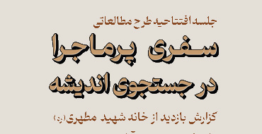 بازدید اعضای ثبت نام شده در طرح مطالعاتی «سفری پرماجرا در جستجوی اندیشه» از منزل استاد شهید مرتضی مطهری(ره)