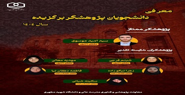 معرفی دانشجویان پژوهشگر برگزیده سال ۱۴۰۴