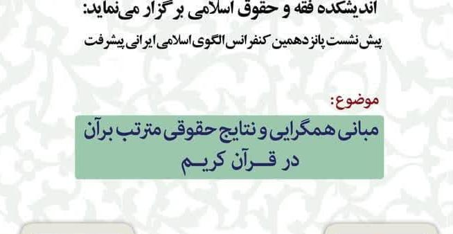 پیش‌نشست پانزدهمین کنفرانس «الگوی اسلامی–ایرانی پیشرفت» با محوریت مبانی همگرایی حقوقی قرآن برگزار می‌شود