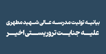 بیانیه تولیت مدرسه‌عالی شهید مطهری علیه جنایت تروریستی اخیر