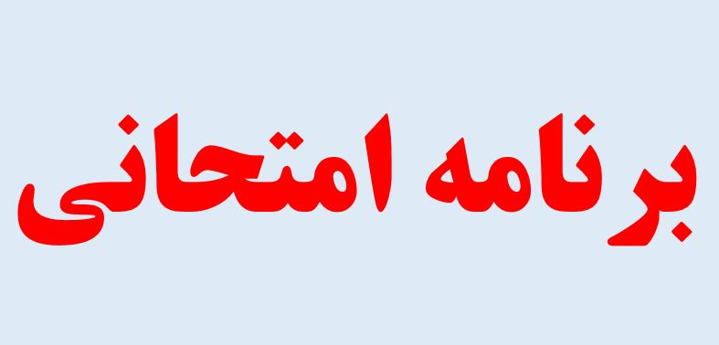 قابل توجه کلیه دانشجویان در تمامی واحدهای دانشگاهی