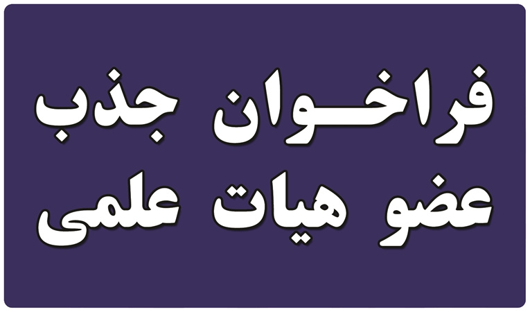 فراخوان جذب هیأت علمی سال ۱۴۰۴ مدرسه‌عالی و دانشگاه شهید مطهری (ره)