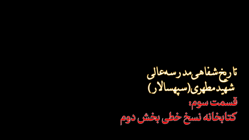 تاریخ شفاهی | قسمت سوم