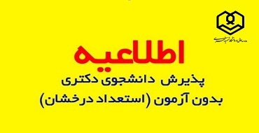 اطلاعیه شماره ۱ - پذیرش بدون آزمون استعدادهای درخشان مقطع دکتری سال ۱۴۰۵