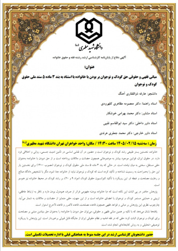 اطلاعیه جلسه دفاع از پایان‌نامه کارشناسی ارشد رشته فقه و حقوق خانواده؛ خانم عارفه ذوالفقاری آهنگ