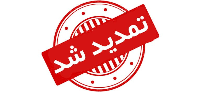 اطلاعیه شماره ۲ - تمدید مهلت ثبت‌نام پذیرش بدون آزمون استعدادهای درخشان مقطع کارشناسی ارشد سال ۱۴۰۵