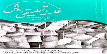انتشار کتاب «فلسفه تطبیقی و روش؛ عمل‌ورزی‌های معاصر و امکان‌های آینده» با تحقیق و ترجمه  قاسم پورحسن و زهرا حاجی شاه کرم از سوی انتشارات مدرسه‌عالی شهید مطهری