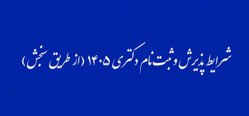 اطلاعیه شماره ۱ - شرایط پذیرش و ثبت‌نام دکتری سال ۱۴۰۵ (از طریق سنجش)