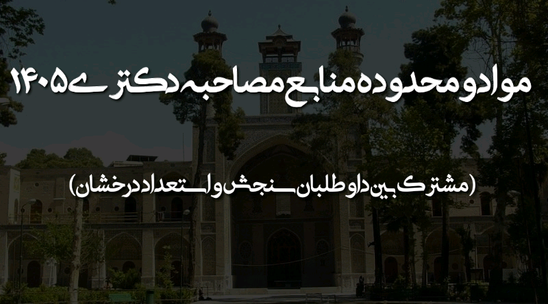 اطلاعیه شماره ۲ - مواد و محدوده منابع مصاحبه دکتری ۱۴۰۵