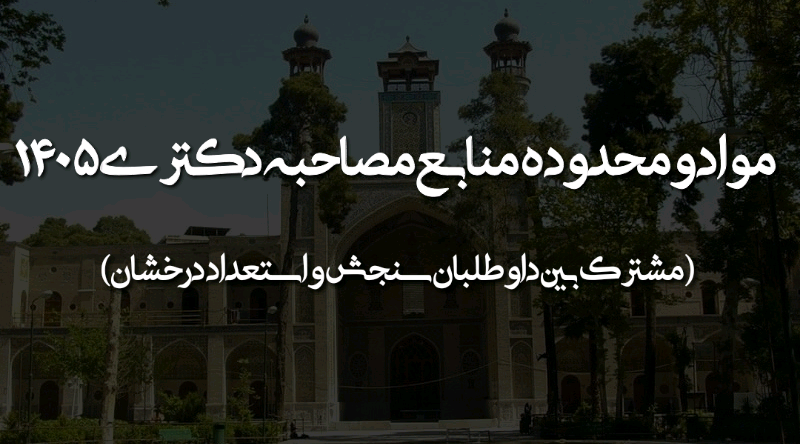 اطلاعیه شماره ۲ - مواد و محدوده منابع مصاحبه دکتری ۱۴۰۵