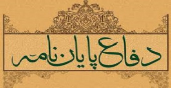جلسه دفاع از پایان‌نامه کارشناسی ارشد رشته فقه و حقوق جزا؛ خانم مشکوة‌الزهرا وثوقی