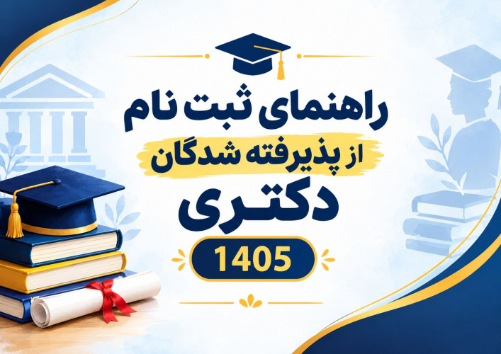 راهنمای پذیرش غیرحضوری پذیرفته شدگان آزمون دکتری 1405