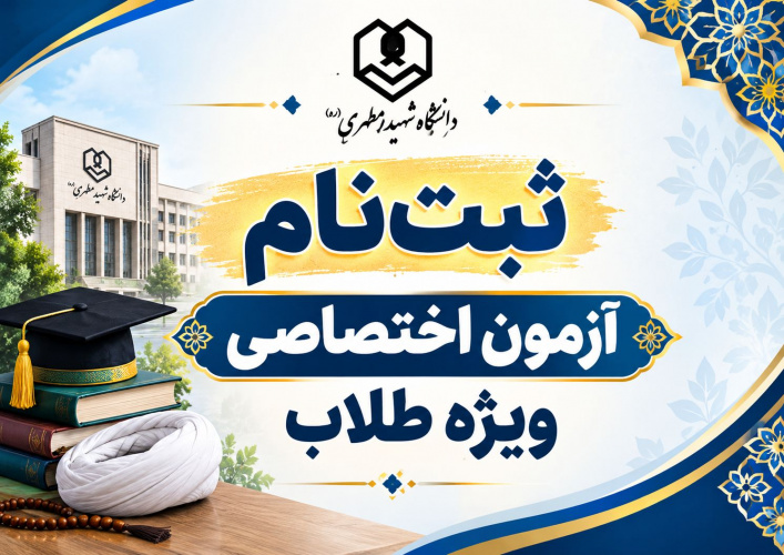 پذیرش دانشجو در مقطع کارشناسی و کارشناسی ارشد از طریق آزمون ویژه طلاب 1405