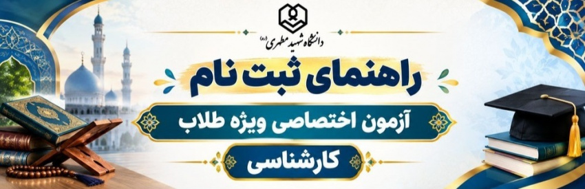 ثبت نام از داوطلبان شرکت در آزمون اختصاصی مقطع کارشناسی ویژه طلاب 1405