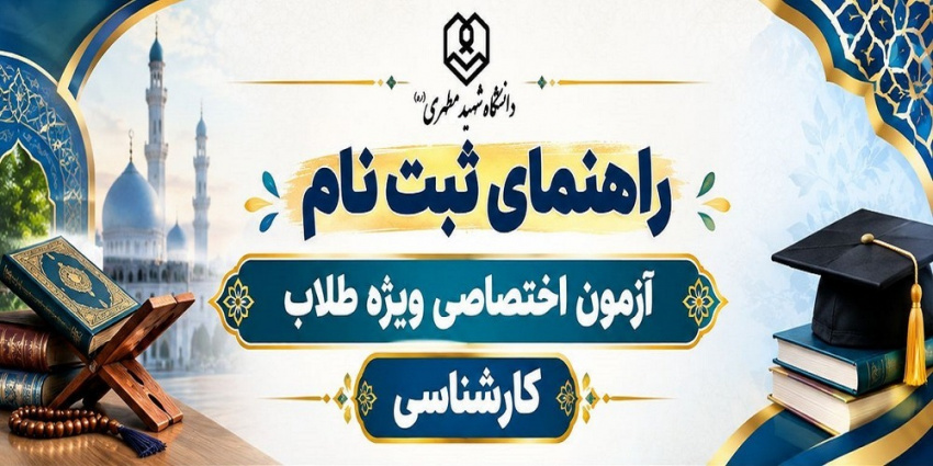 ثبت نام از داوطلبان شرکت در آزمون اختصاصی مقطع کارشناسی ویژه طلاب 1405
