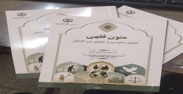 انتشار ‏کتاب «متون فقهی: حقوق عمومی و حقوق بین‌الملل» از سوی انتشارات مدرسه‌عالی شهید مطهری