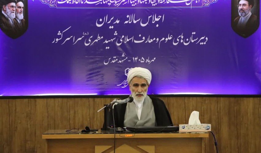 آغاز اجلاس سالانه مدیران مدارس علوم و معارف اسلامی شهید مطهری سراسر کشور در مشهد مقدس